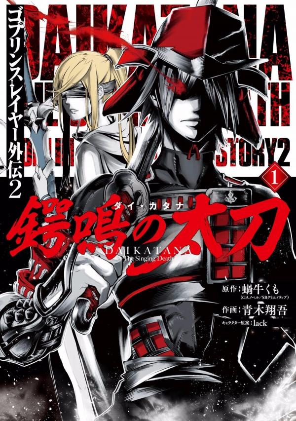 Goblin Slayer Gaiden 2: Tsubanari no Daikatana